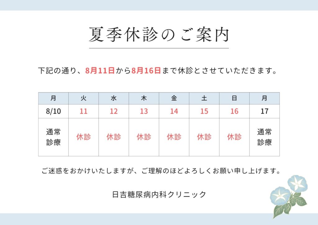 夏季休診のお知らせ